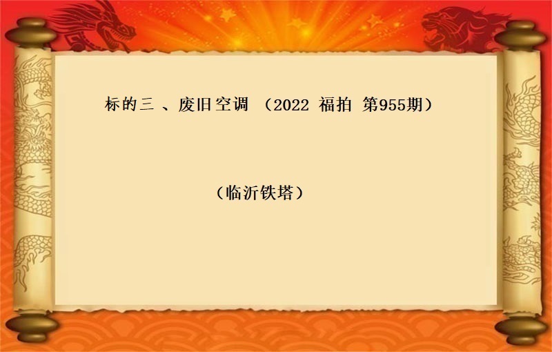 标的三、废旧空调（按吨拍卖）（2022 福拍 第955期）