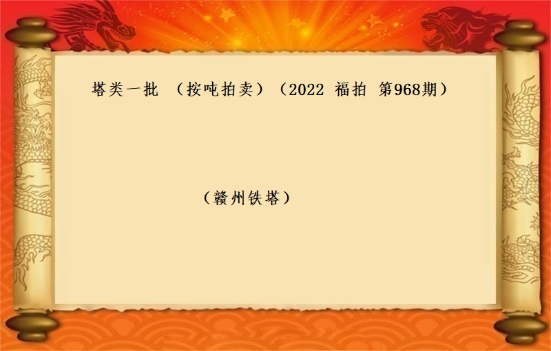 塔类一批 （按吨拍卖）（2022 福拍 第968期）