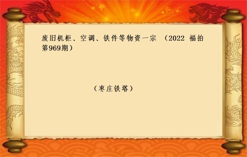废旧机柜、空调、铁件等物资一宗 （2022 福拍 第969期）