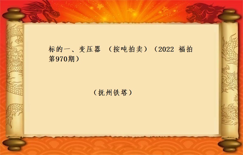 标的一、变压器 （按吨拍卖）（2022 福拍 第970期）