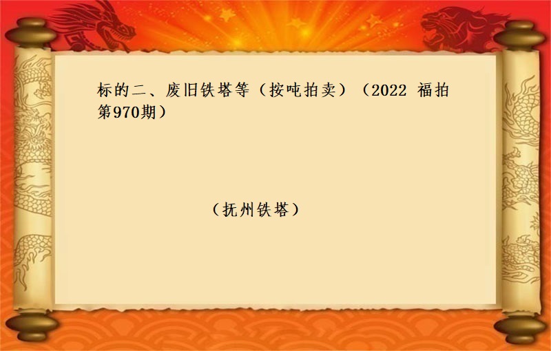 标的三、电力电缆 （按吨拍卖）（2022 福拍 第970期）