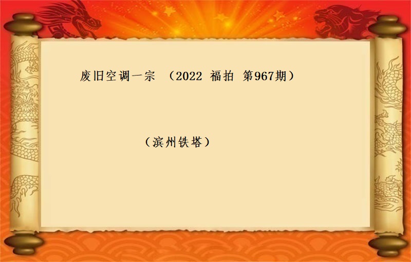 废旧空调一宗 （2022 福拍 第967期）