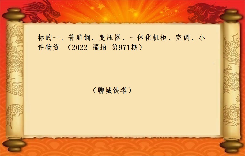 标的一、普通钢、变压器、一体化机柜、空调、小件物资 （2022 福拍 第971期）
