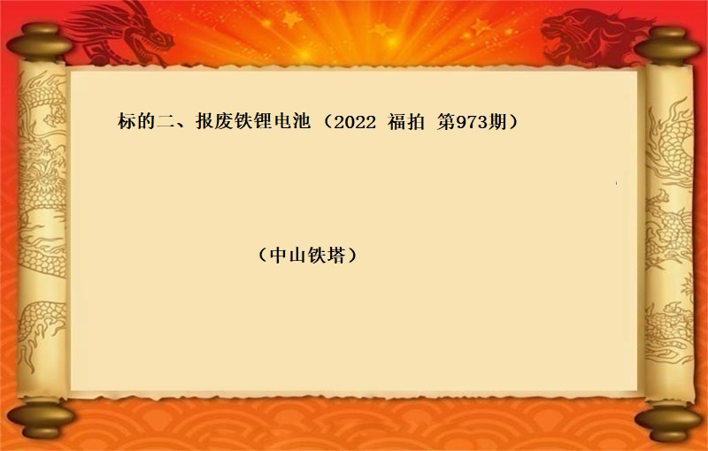标的二、报废铁锂电池 （按吨拍卖）（2022 福拍 第973期）
