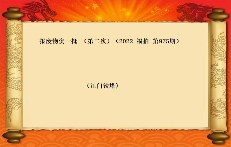 报废物资一批 （第二次）（2022 福拍 第975期）