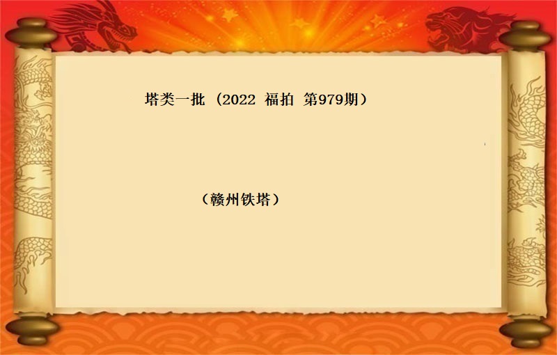 塔类一批 （按吨拍卖）(2022 福拍 第979期）