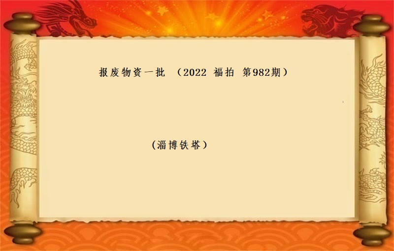 报废物资一批（2022 福拍 第982期）