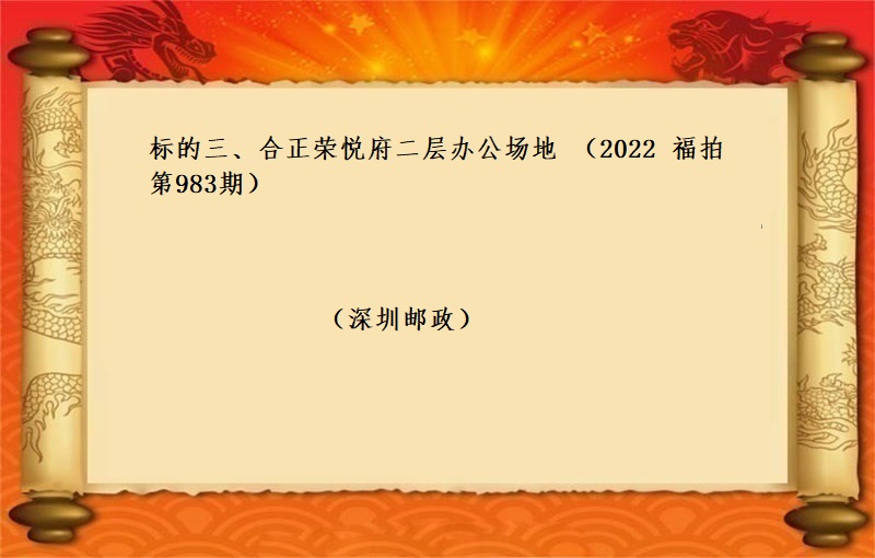 标的三、合正荣悦府二层办公场地 （按年租金起拍）（2022 福拍 第983期）