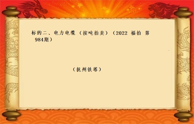 标的二、电力电缆 （按吨拍卖）（2022 福拍 第984期）