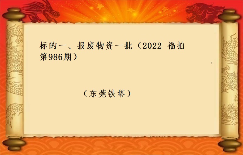 标的一、报废物资一批 （2022 福拍 第986期）