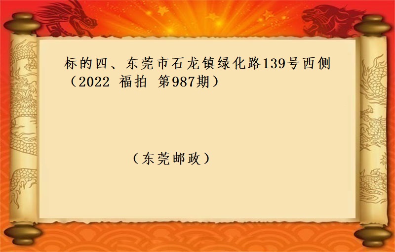 标的四、东莞市石龙镇绿化路139号西侧 （按年租金起拍）（2022 福拍 第987期）