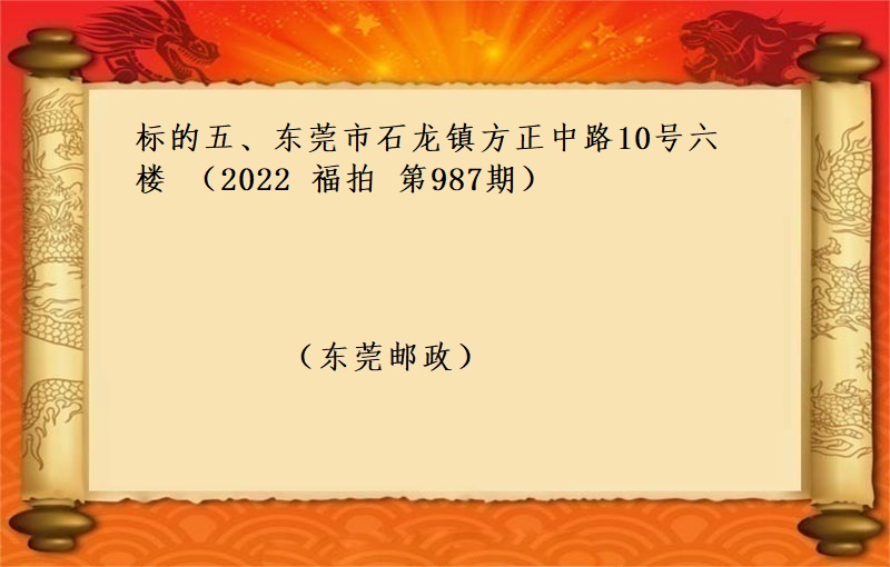 标的五、东莞市石龙镇方正中路10号六楼 （按年租金起拍）（2022 福拍 第987期）
