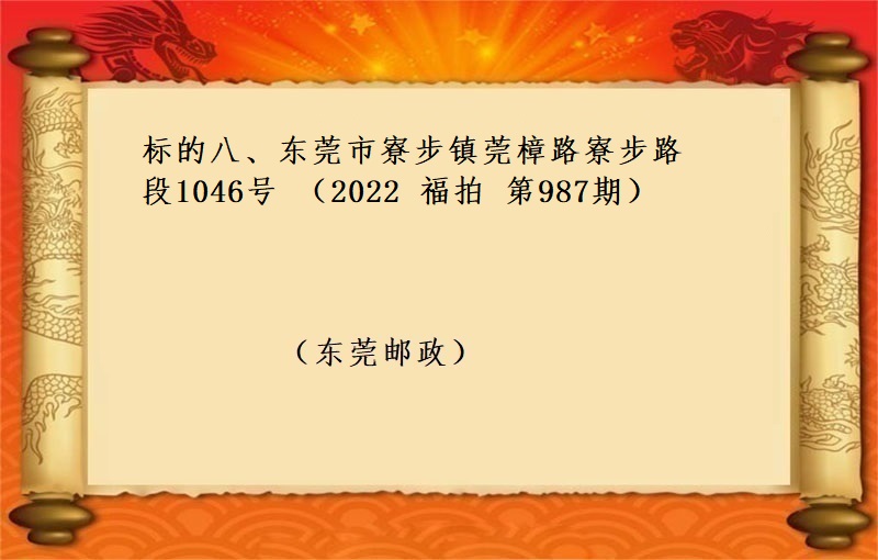 标的八、东莞市寮步镇莞樟路寮步路段1046号 （按年租金起拍）（2022 福拍 第987期）