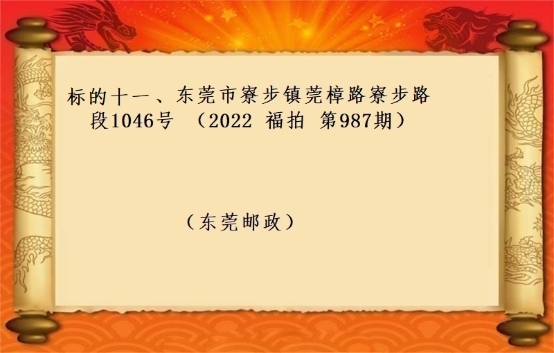标的十一、东莞市寮步镇莞樟路寮步路段1046号 （按年租金起拍）（2022 福拍 第987期）