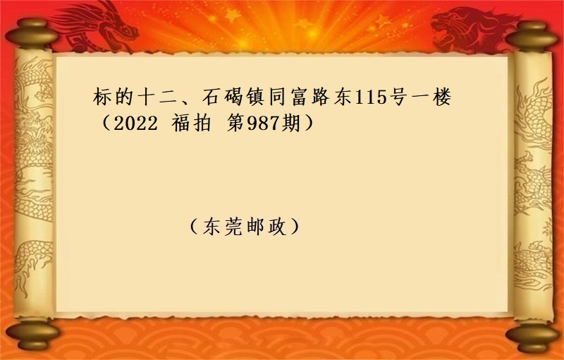 标的十二、石碣镇同富路东115号一楼 （按年租金起拍）（2022 福拍 第987期）