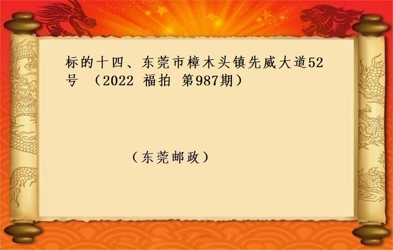 标的十四、东莞市樟木头镇先威大道52号 （按年租金起拍）（2022 福拍 第987期）