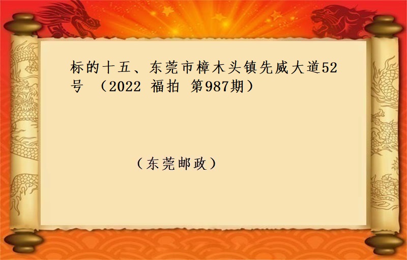标的十五、东莞市樟木头镇先威大道52号 （按年租金起拍）（2022 福拍 第987期）