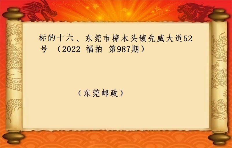 标的十六、东莞市樟木头镇先威大道52号 （按年租金起拍）（2022 福拍 第987期）