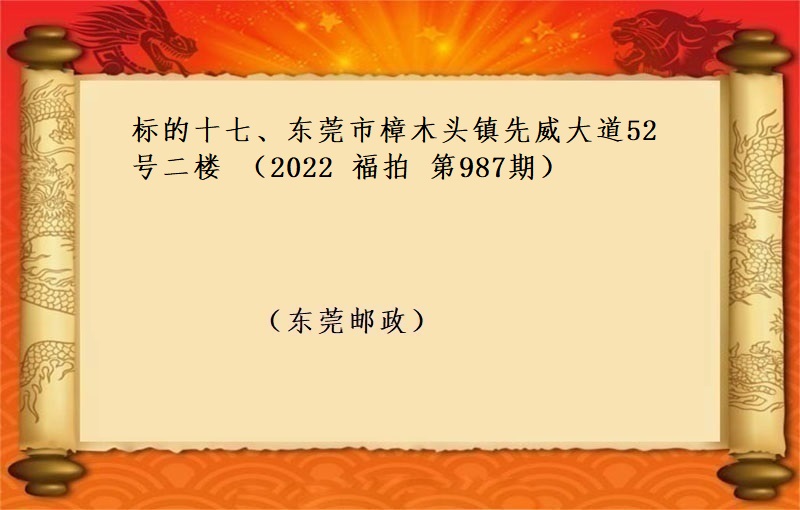 标的十七、东莞市樟木头镇先威大道52号二楼 （按年租金起拍）（2022 福拍 第987期）
