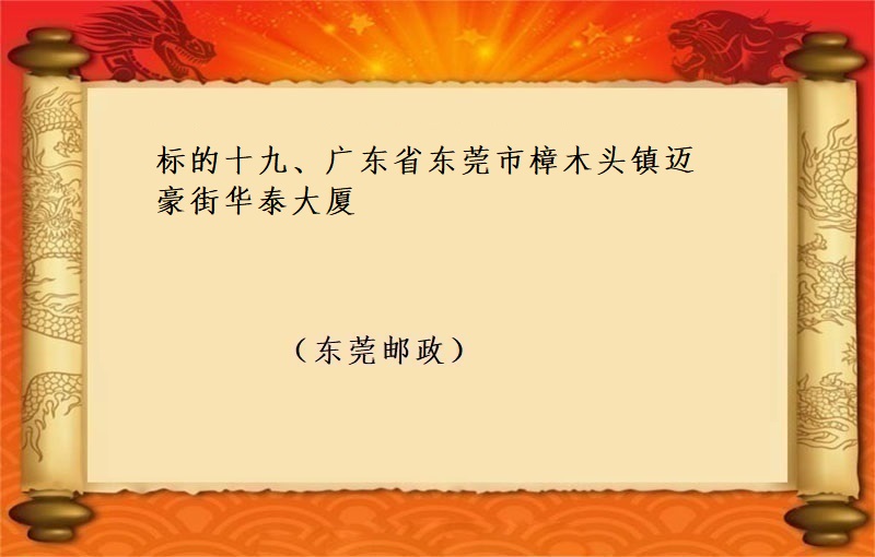标的十九、广东省东莞市樟木头镇迈豪街华泰大厦 （按年租金起拍）（2022 福拍 第987期）