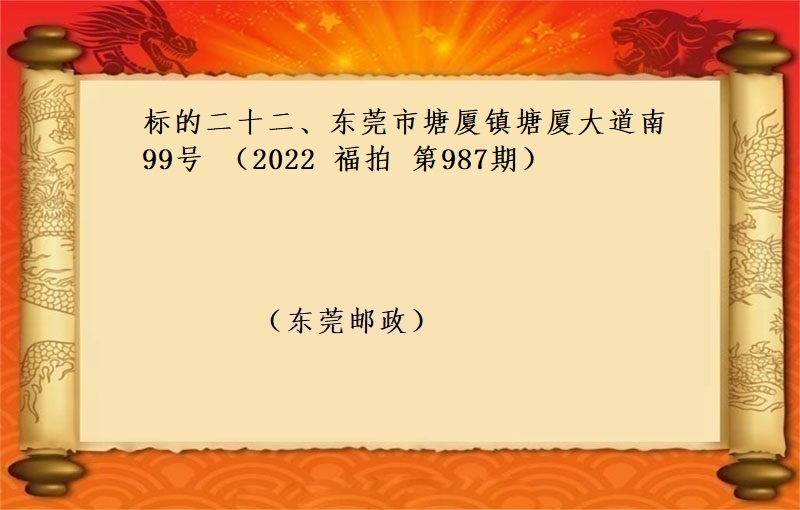 标的二十二、东莞市塘厦镇塘厦大道南99号 （按年租金起拍）（2022 福拍 第987期）