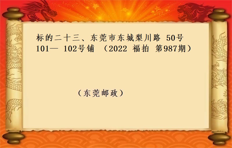 标的二十三、东莞市东城梨川路 50号101— 102号铺 （按年租金起拍）（2022 福拍 第987期）