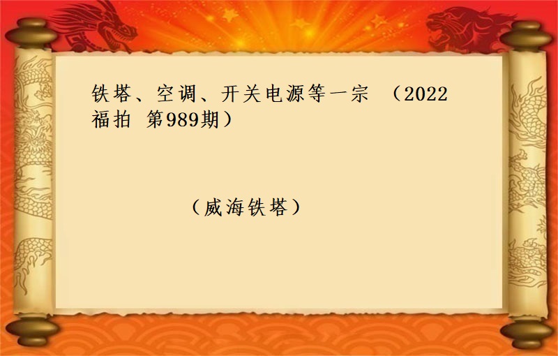 铁塔、空调、开关电源等一宗 (2022 福拍 第989期）