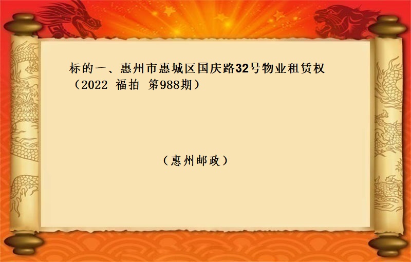 标的一、惠州市惠城区国庆路32号物业租赁权 （按年租金起拍）（2022 福拍 第988期）