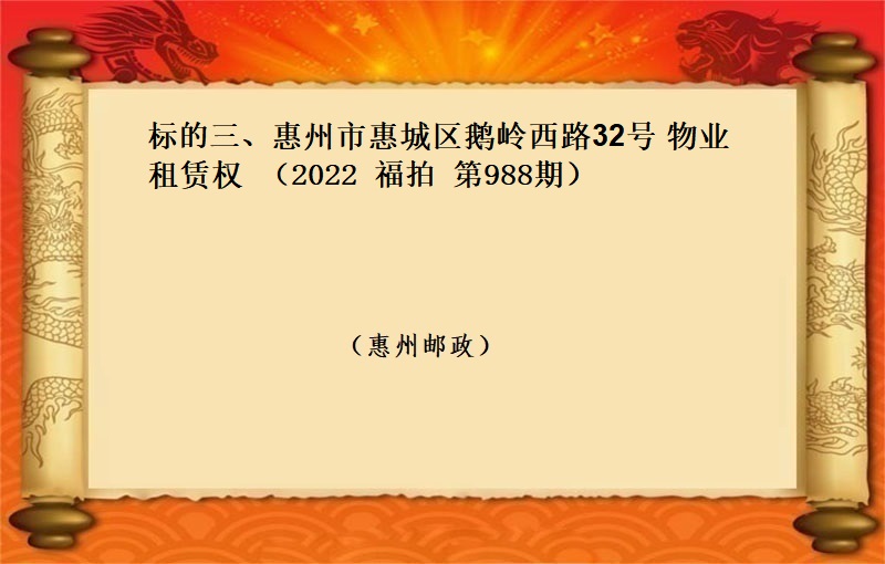 标的三、惠州市惠城区鹅岭西路32号 物业租赁权 （按年租金起拍）（2022 福拍 第988期）