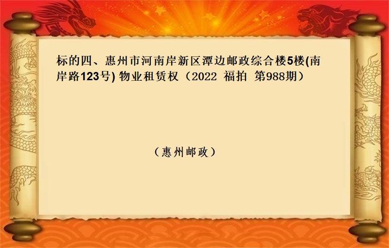 标的四、惠州市河南岸新区潭边邮政综合楼5楼(南岸路123号) 物业租赁权 （按年租金起拍）（2022 福拍 第988期）