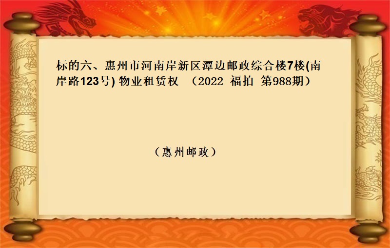标的六、惠州市河南岸新区潭边邮政综合楼7楼(南岸路123号) 物业租赁权 （按年租金起拍）（2022 福拍 第988期）