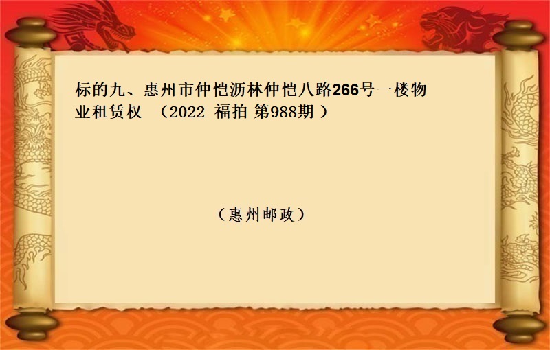 标的九、惠州市仲恺沥林仲恺八路266号一楼物业租赁权 （按年租金起拍）（2022 福拍 第988期）