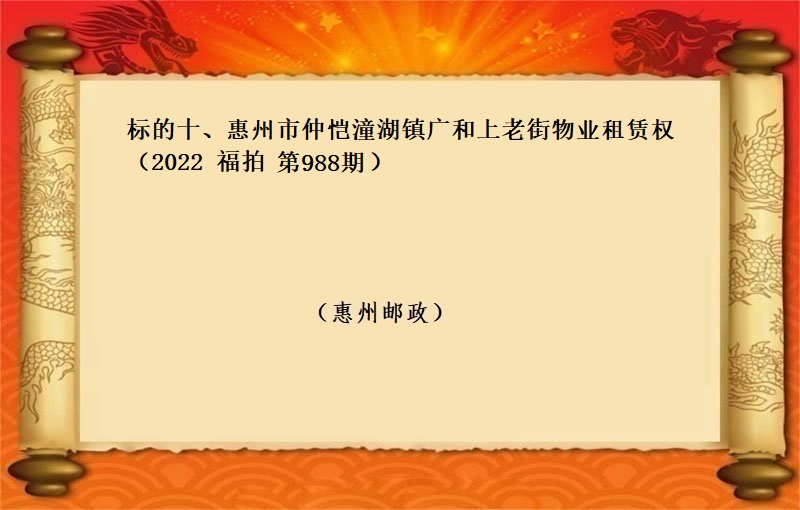 标的十、惠州市仲恺潼湖镇广和上老街物业租赁权 （按年租金起拍）（2022 福拍 第988期）