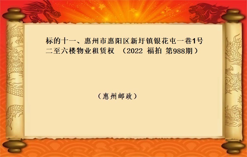 标的十一、惠州市惠阳区新圩镇银花屯一巷1号二至六楼物业租赁权 （按年租金起拍）（2022 福拍 第988期）
