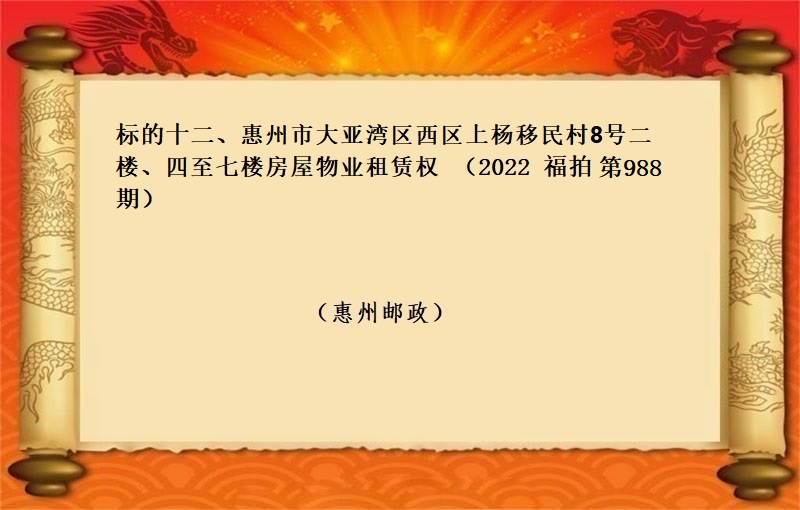 标的十二、惠州市大亚湾区西区上杨移民村8号二楼、四至七楼房屋物业租赁权 （按年租金起拍）（2022 福拍 第988期）