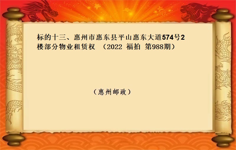 标的十三、惠州市惠东县平山惠东大道574号2楼部分物业租赁权（按年租金起拍）（2022 福拍 第988期））