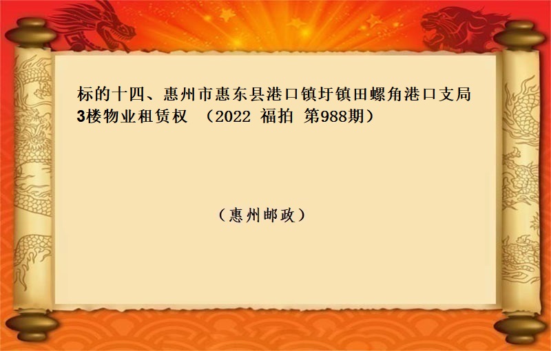 标的十四、惠州市惠东县港口镇圩镇田螺角港口支局3楼物业租赁权 （按年租金起拍）（2022 福拍 第988期）