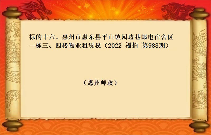 标的十六、惠州市惠东县平山镇园边巷邮电宿舍区一栋三、四楼物业租赁权（按年租金起拍）（2022 福拍 第988期）