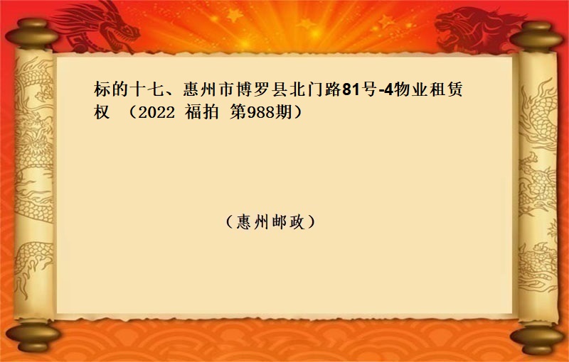 标的十七、惠州市博罗县北门路81号-4物业租赁权 （按年租金起拍）（2022 福拍 第988期）
