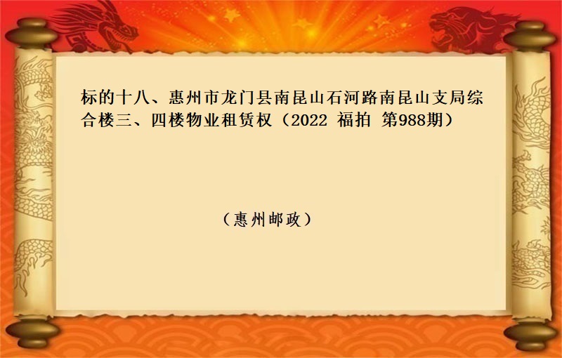 标的十八、惠州市龙门县南昆山石河路南昆山支局综合楼三、四楼物业租赁权（按年租金起拍）（2022 福拍 第988期）