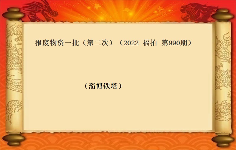 报废物资一批（第二次）（2022 福拍 第990期）