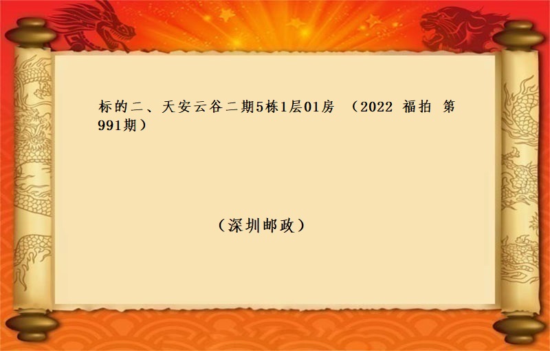 标的二、天安云谷二期5栋1层01房 （按年租金起拍）（2022 福拍 第991期）