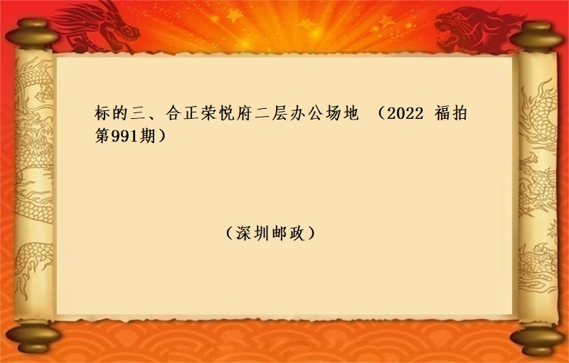 标的三、合正荣悦府二层办公场地  （按年租金起拍）（2022 福拍 第991期）