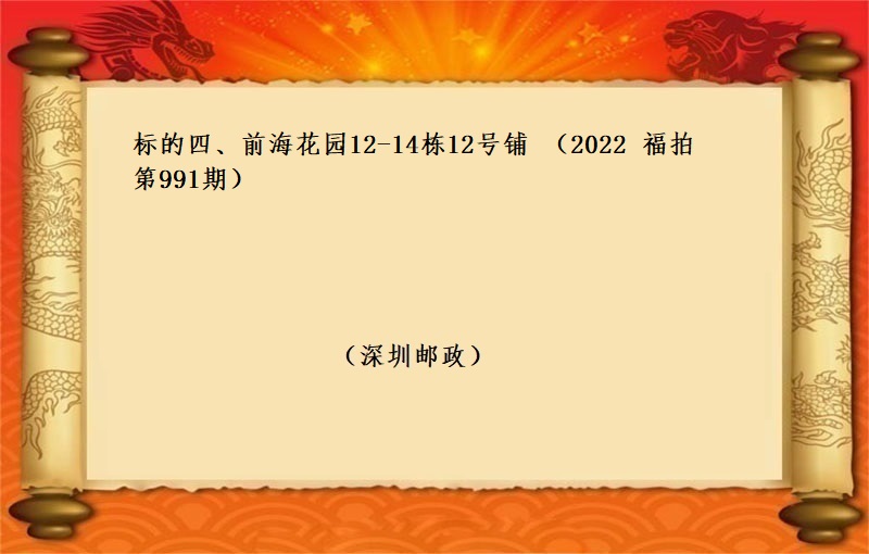 标的四、前海花园12-14栋12号铺 （按年租金起拍）（2022 福拍 第991期）