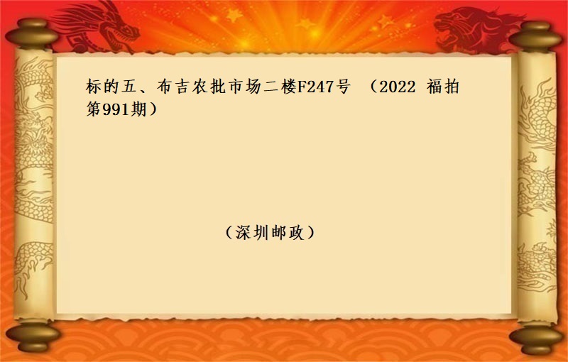 标的五、布吉农批市场二楼F247号 （按年租金起拍） （2022 福拍 第991期）