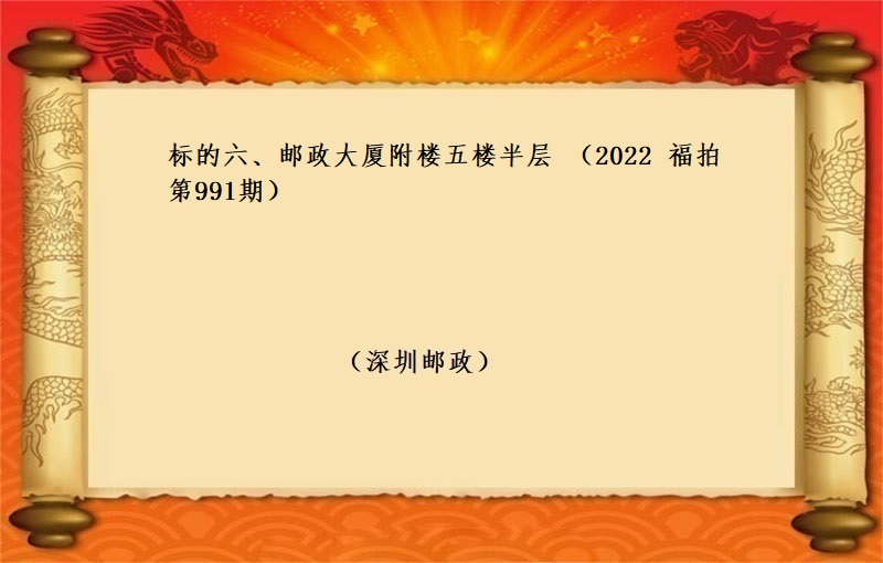 标的六、邮政大厦附楼五楼半层 （按年租金起拍）（2022 福拍 第991期）