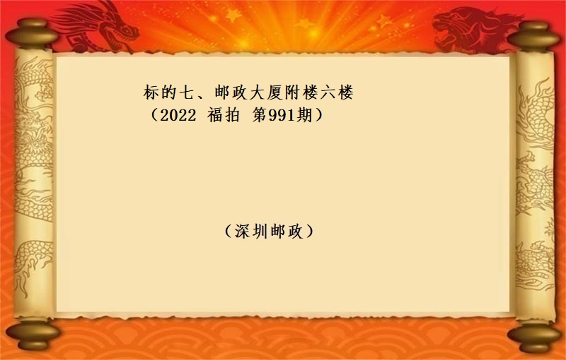 标的七、邮政大厦附楼六楼 （按年租金起拍）(2022 福拍 第991期）