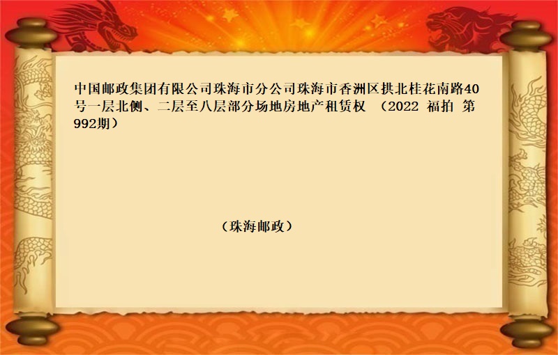 中国邮政集团有限公司珠海市分公司珠海市香洲区拱北桂花南路40号一层北侧、二层至八层部分场地房地产租赁权 （按年租金起拍）（2022 福拍 第992期）