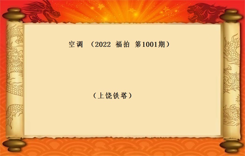 标的一、空调  （按吨拍卖）（2022 福拍 第1001期）