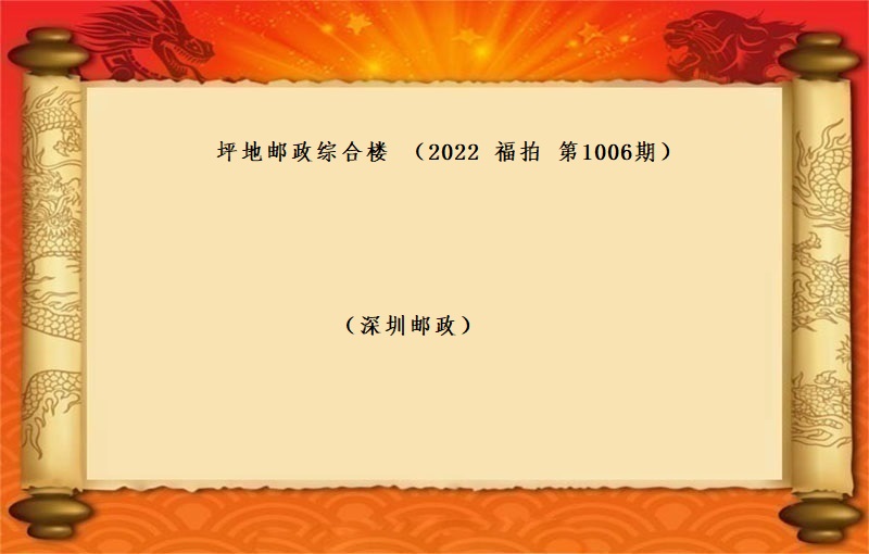 坪地邮政综合楼 （按年租金起拍） (2022 福拍  第1006期）